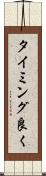 タイミング良く Scroll