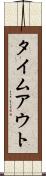 タイムアウト Scroll