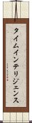 タイム・インテリジェンス Scroll