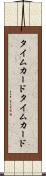 タイムカード Scroll