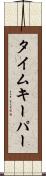 タイムキーパー Scroll