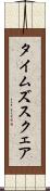 タイムズスクェア Scroll