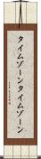 タイムゾーン Scroll
