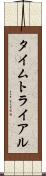 タイムトライアル Scroll