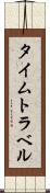 タイムトラベル Scroll
