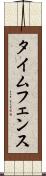 タイムフェンス Scroll