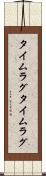 タイムラグ Scroll