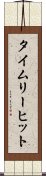 タイムリー・ヒット Scroll