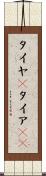 タイヤ(P) Scroll
