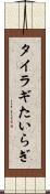 タイラギ Scroll