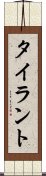 タイラント Scroll