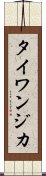 タイワンジカ Scroll