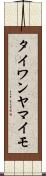 タイワンヤマイモ Scroll