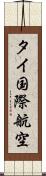 タイ国際航空 Scroll