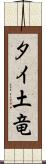 タイ土竜 Scroll