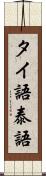 タイ語 Scroll