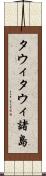 タウィタウィ諸島 Scroll