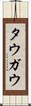 タウガウ Scroll