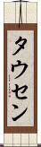 タウセン Scroll
