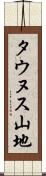 タウヌス山地 Scroll