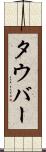 タウバー Scroll