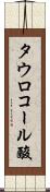 タウロコール酸 Scroll
