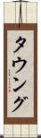 タウング Scroll