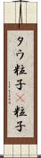 タウ粒子 Scroll