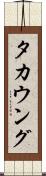 タカウング Scroll