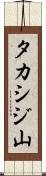 タカシジ山 Scroll