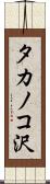 タカノコ沢 Scroll