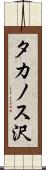 タカノス沢 Scroll