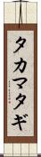 タカマタギ Scroll