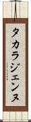タカラジェンヌ Scroll