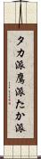 タカ派 Scroll