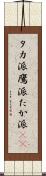 タカ派 Scroll