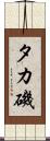 タカ磯 Scroll