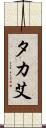 タカ艾 Scroll
