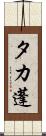 タカ蓬 Scroll