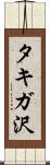 タキガ沢 Scroll