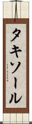 タキソール Scroll