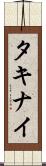 タキナイ Scroll
