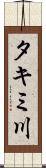 タキミ川 Scroll