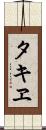タキヱ Scroll