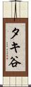タキ谷 Scroll