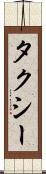 タクシー Scroll