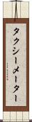 タクシーメーター Scroll