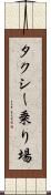 タクシー乗り場 Scroll
