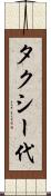 タクシー代 Scroll