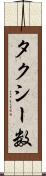 タクシー数 Scroll